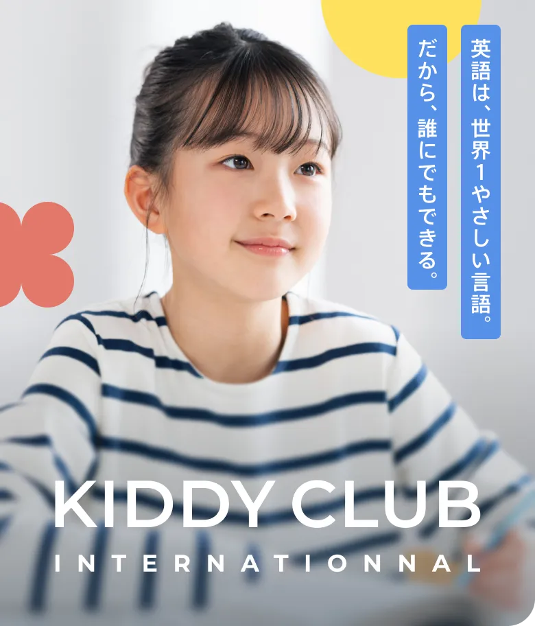 英語は世界一優しい言語。だから、誰にでもできる。 KIDDY CLUB INTERNATIONAL